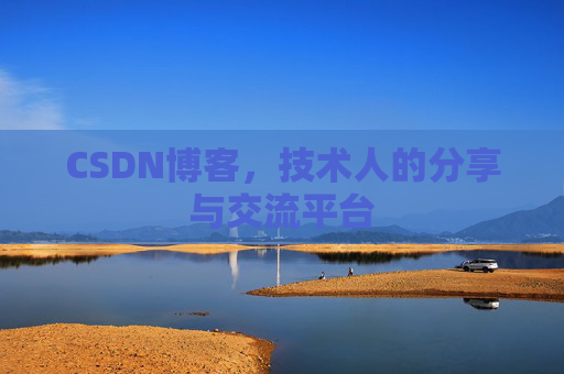 CSDN博客，技术人的分享与交流平台