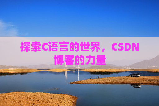 探索C语言的世界，CSDN博客的力量