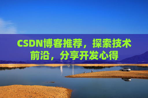 CSDN博客推荐，探索技术前沿，分享开发心得