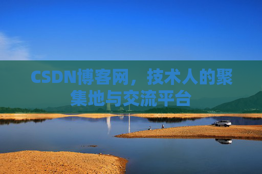 CSDN博客网，技术人的聚集地与交流平台